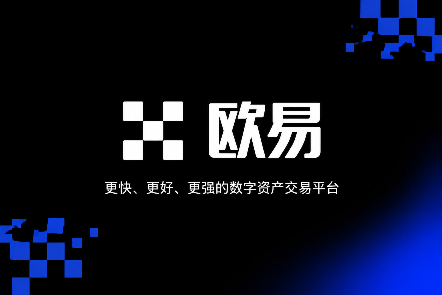 欧交易所app正版入口交易终端界面